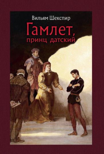 Обложка книги "Шекспир: Гамлет, принц датский"