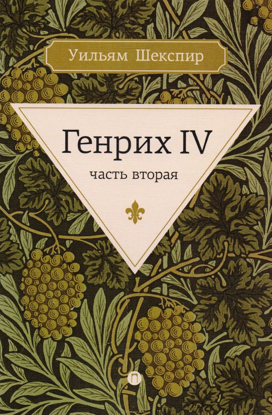 Обложка книги "Шекспир: Генрих IV. Часть вторая"