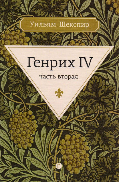 Обложка книги "Шекспир: Генрих IV. Часть вторая"