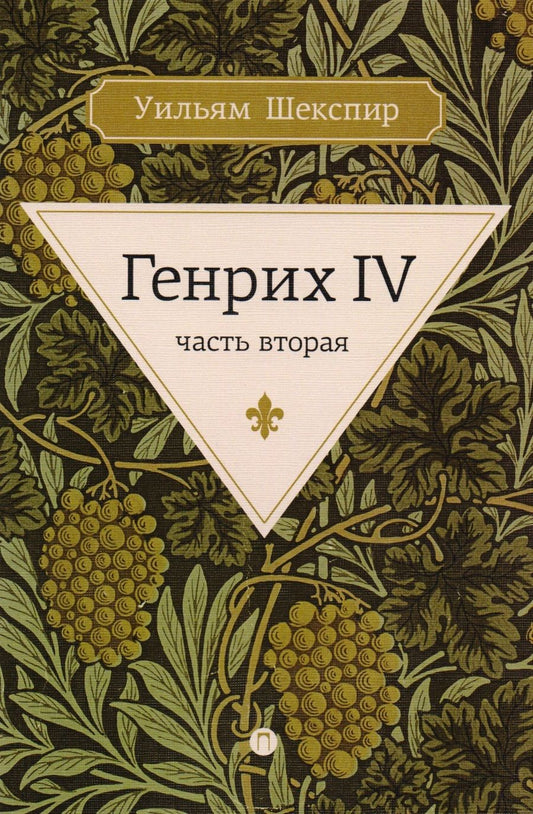 Обложка книги "Шекспир: Генрих IV. Часть вторая"