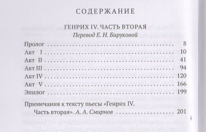Фотография книги "Шекспир: Генрих IV. Часть вторая"