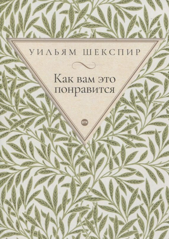 Обложка книги "Шекспир: Как вам это понравится"