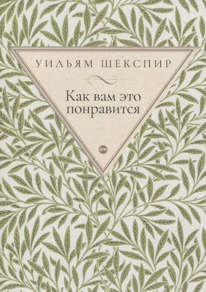 Обложка книги "Шекспир: Как вам это понравится"