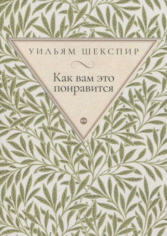 Обложка книги "Шекспир: Как вам это понравится"