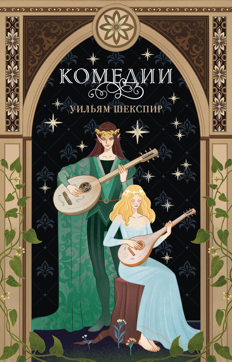 Обложка книги "Шекспир: Комедии"