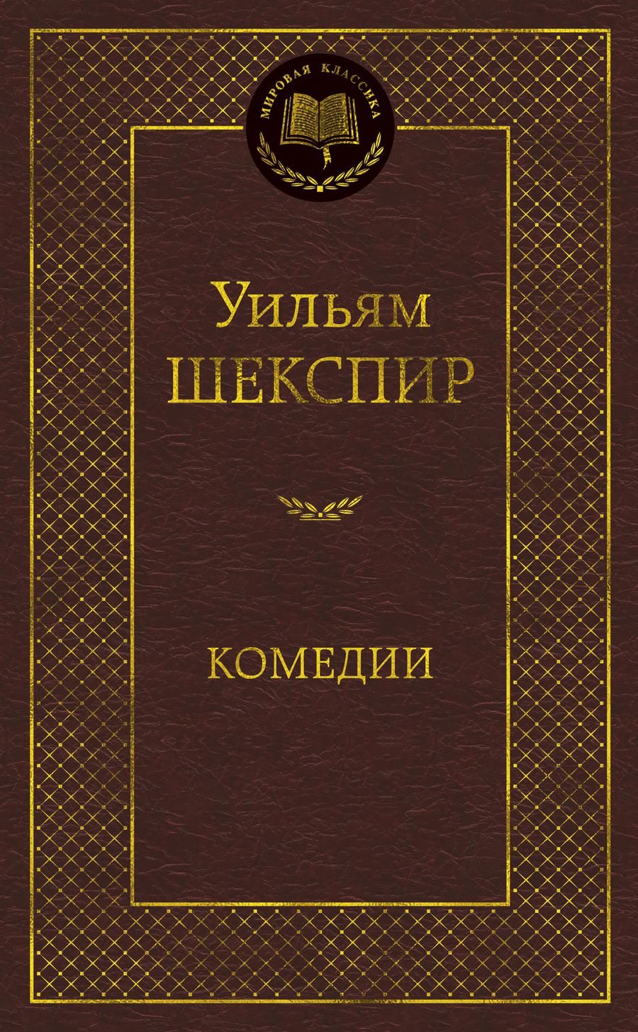 Обложка книги "Шекспир: Комедии"