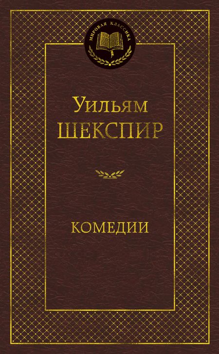 Фотография книги "Шекспир: Комедии"