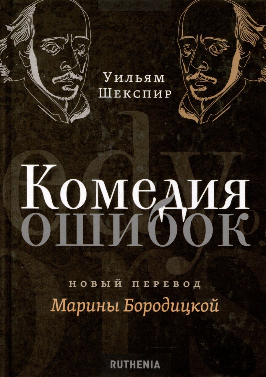 Обложка книги "Шекспир: Комедия ошибок"