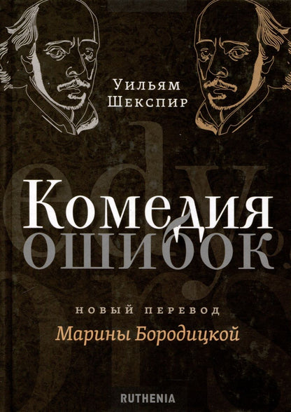 Обложка книги "Шекспир: Комедия ошибок"