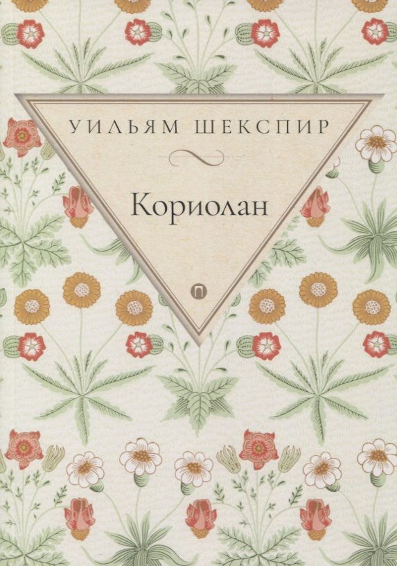 Обложка книги "Шекспир: Кориолан"