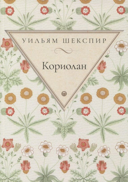 Обложка книги "Шекспир: Кориолан"