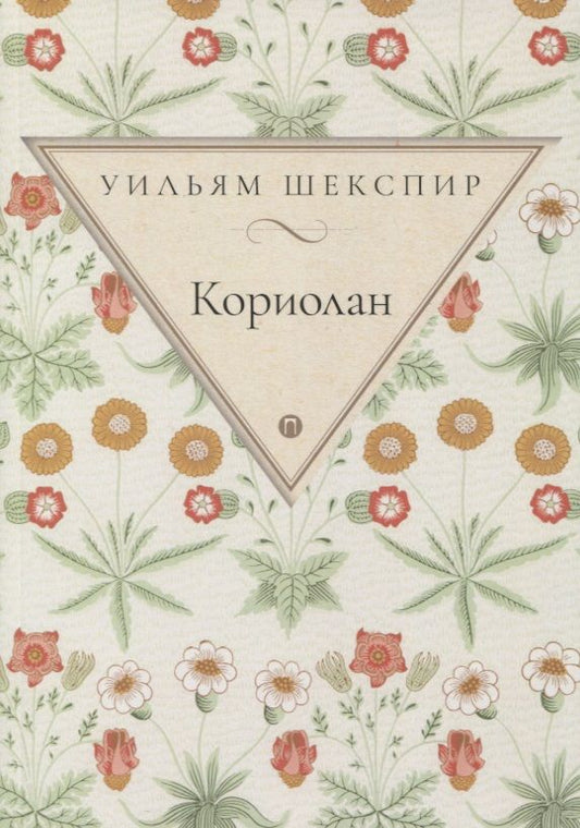 Обложка книги "Шекспир: Кориолан"