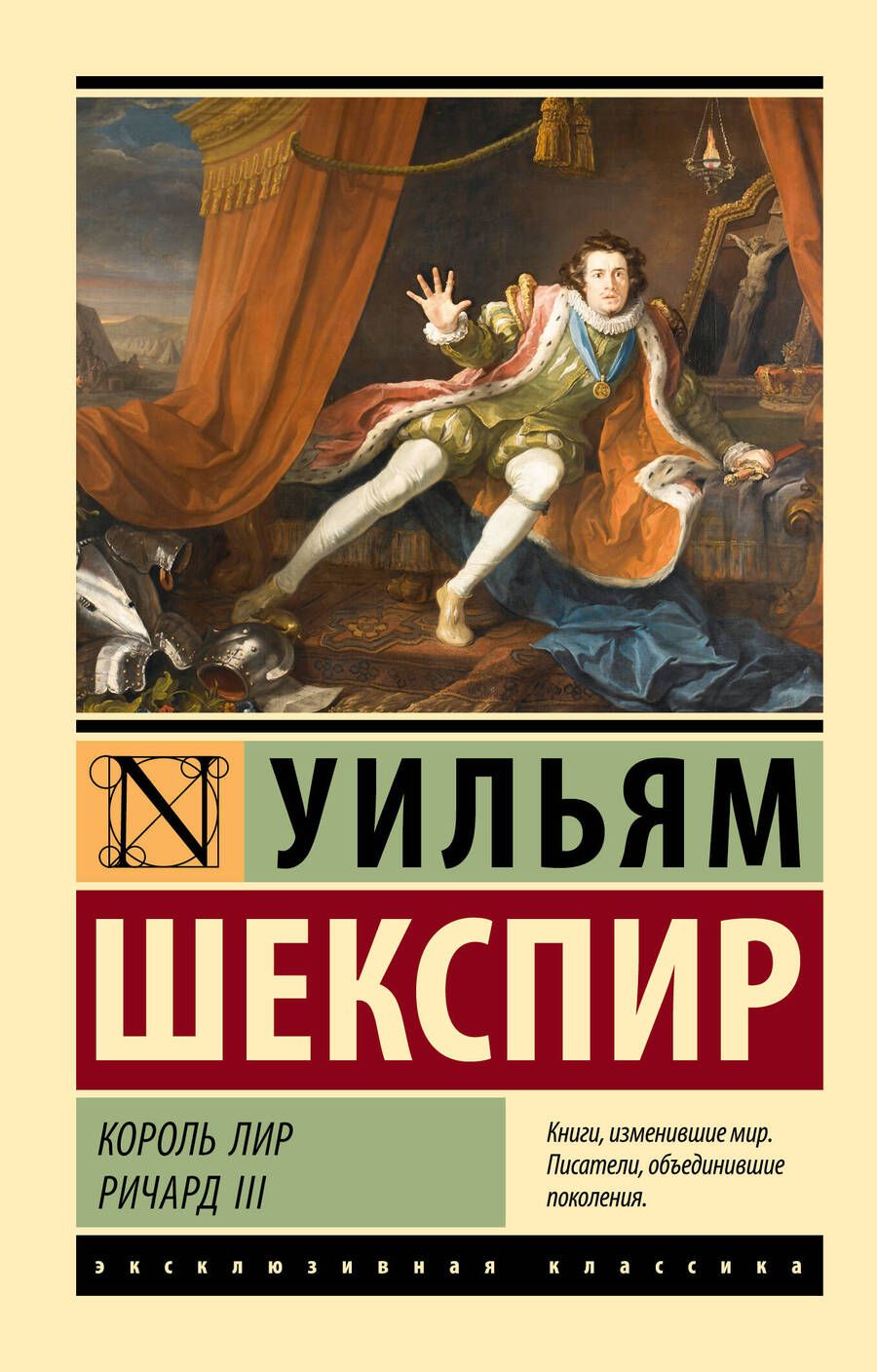 Обложка книги "Шекспир: Король Лир. Ричард III"