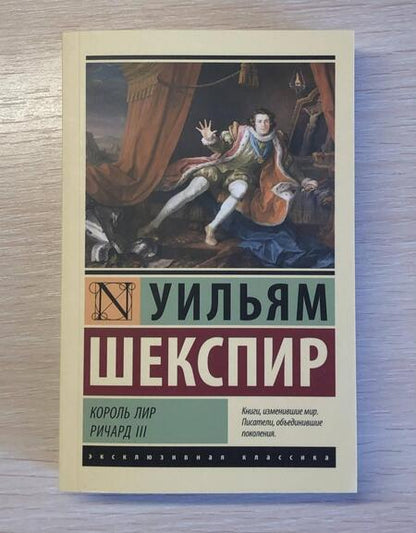 Фотография книги "Шекспир: Король Лир. Ричард III"