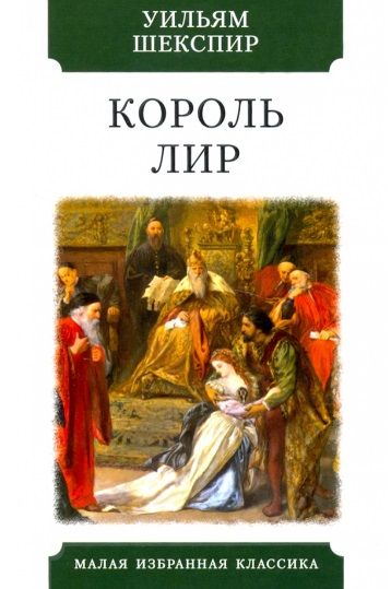 Обложка книги "Шекспир: Король Лир. Трагедия"