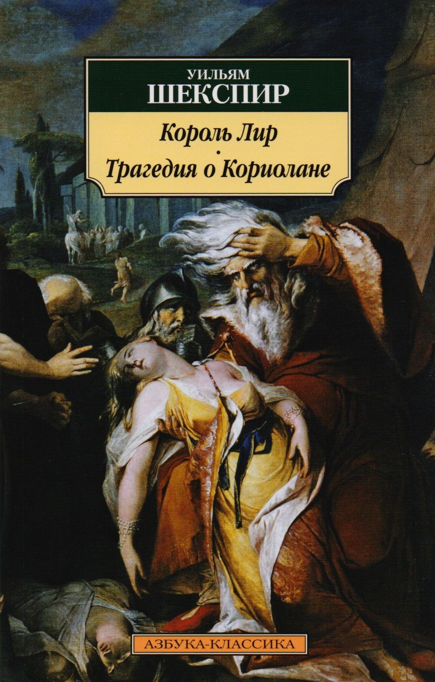 Обложка книги "Шекспир: Король Лир. Трагедия о Кориолане"