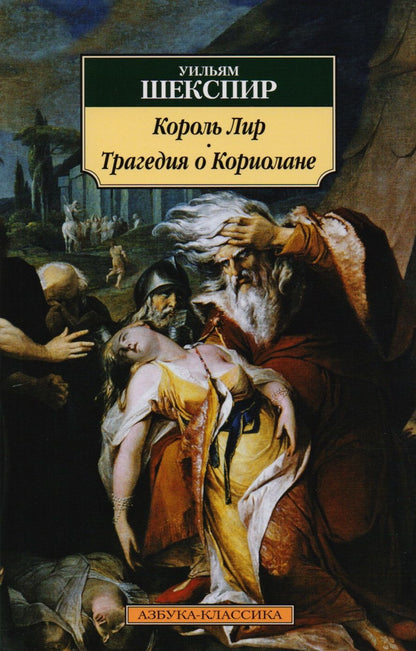 Обложка книги "Шекспир: Король Лир. Трагедия о Кориолане"
