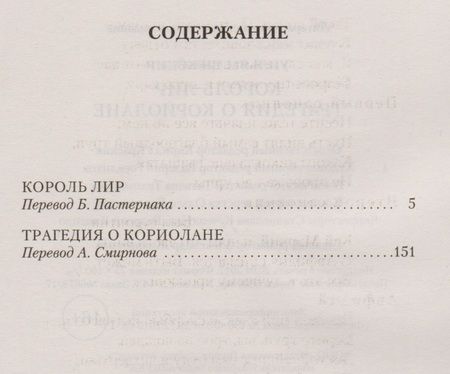 Фотография книги "Шекспир: Король Лир. Трагедия о Кориолане"