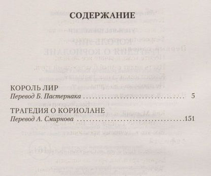 Фотография книги "Шекспир: Король Лир. Трагедия о Кориолане"