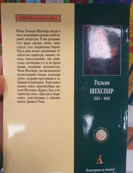 Фотография книги "Шекспир: Король Лир. Трагедия о Кориолане"