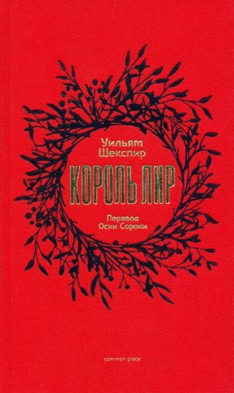 Обложка книги "Шекспир: Король Лир"