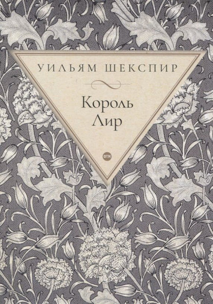 Обложка книги "Шекспир: Король Лир"