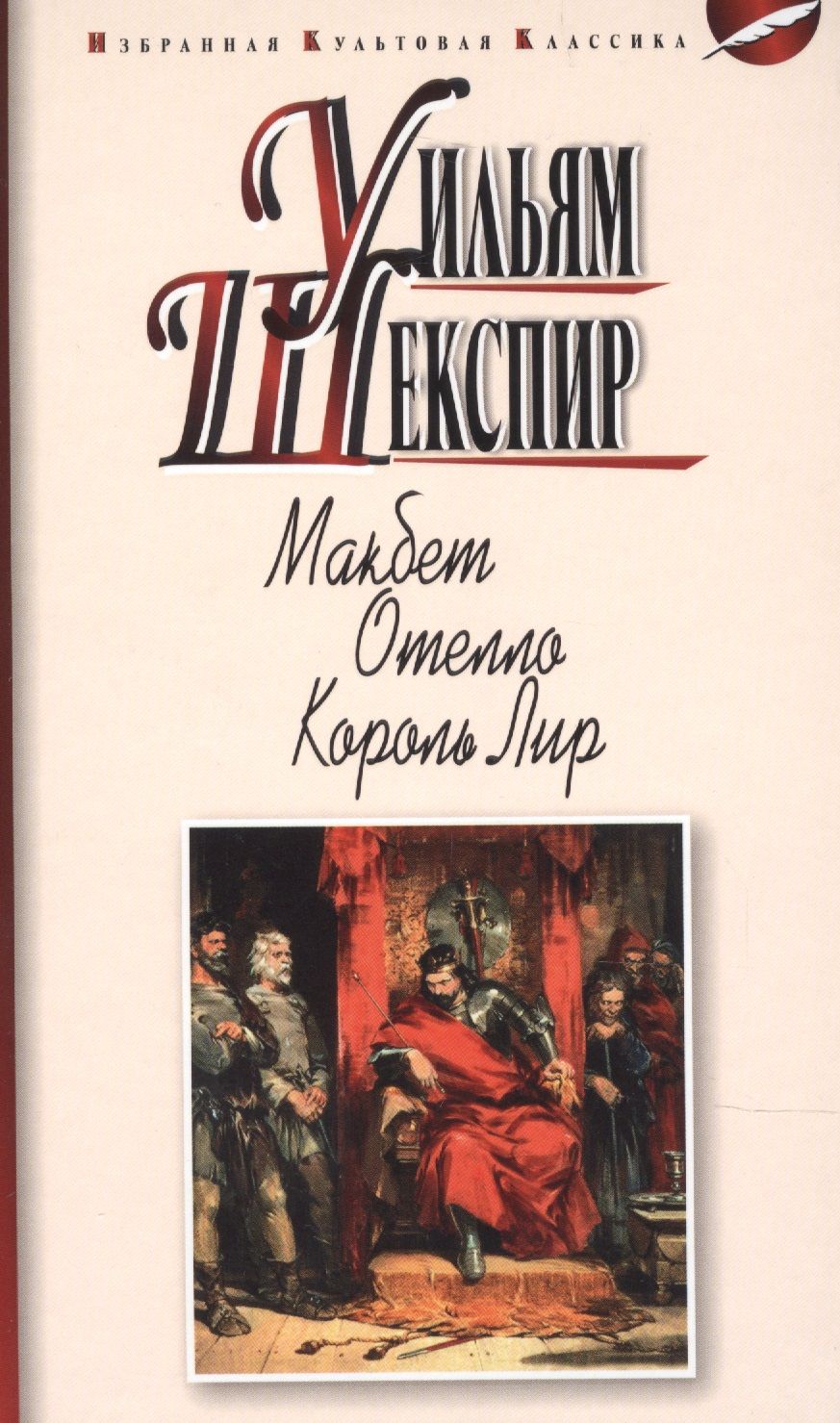 Обложка книги "Шекспир: Макбет. Отелло. Король Лир"