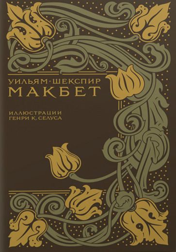 Обложка книги "Шекспир: Макбет"