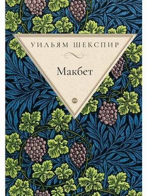 Обложка книги "Шекспир: Макбет"