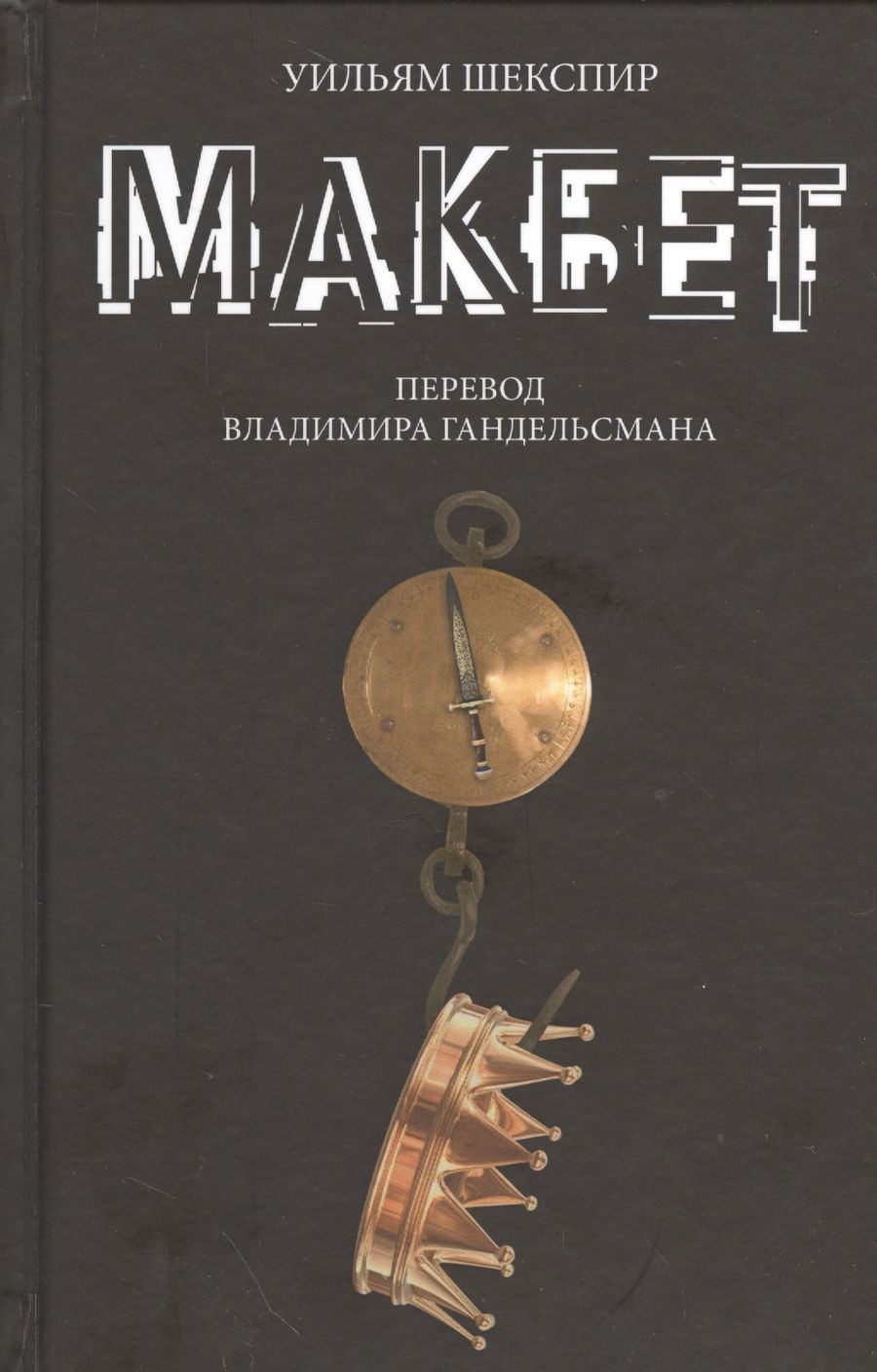 Обложка книги "Шекспир: Макбет"