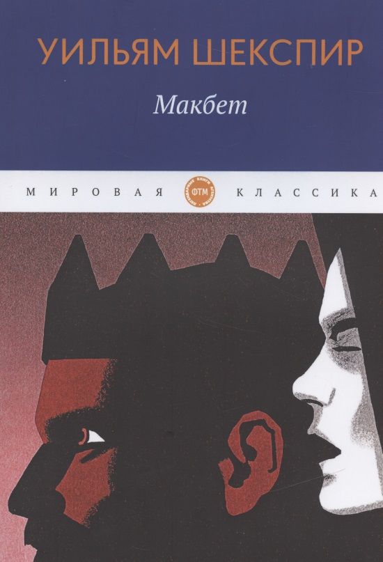 Обложка книги "Шекспир: Макбет"
