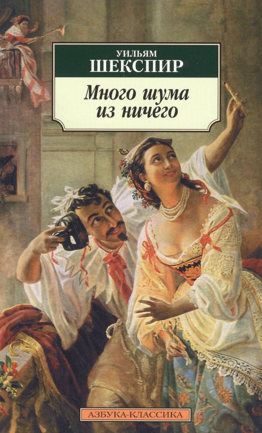 Обложка книги "Шекспир: Много шума из ничего. Как вам это понравится"