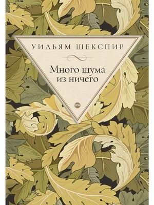 Обложка книги "Шекспир: Много шума из ничего"