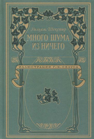 Обложка книги "Шекспир: Много шума из ничего"