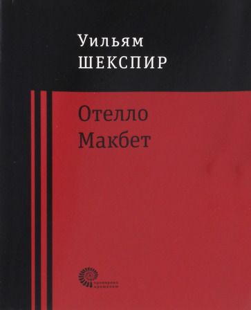 Обложка книги "Шекспир: Отелло. Макбет"