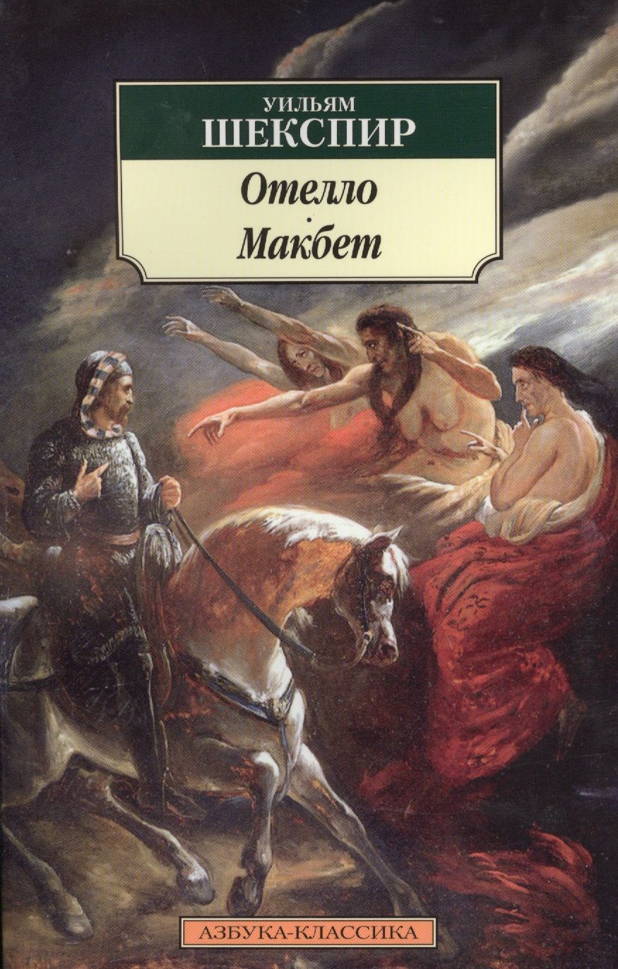 Обложка книги "Шекспир: Отелло. Макбет"