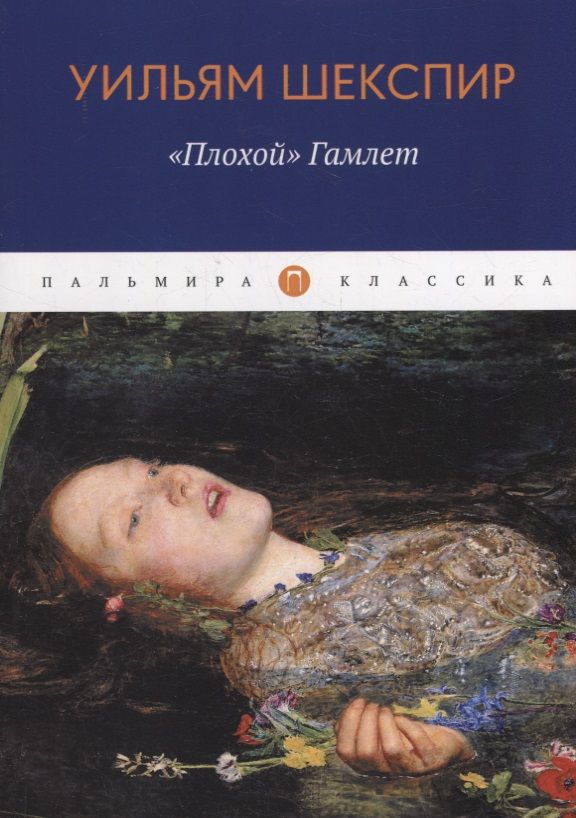 Обложка книги "Шекспир: "Плохой" Гамлет"