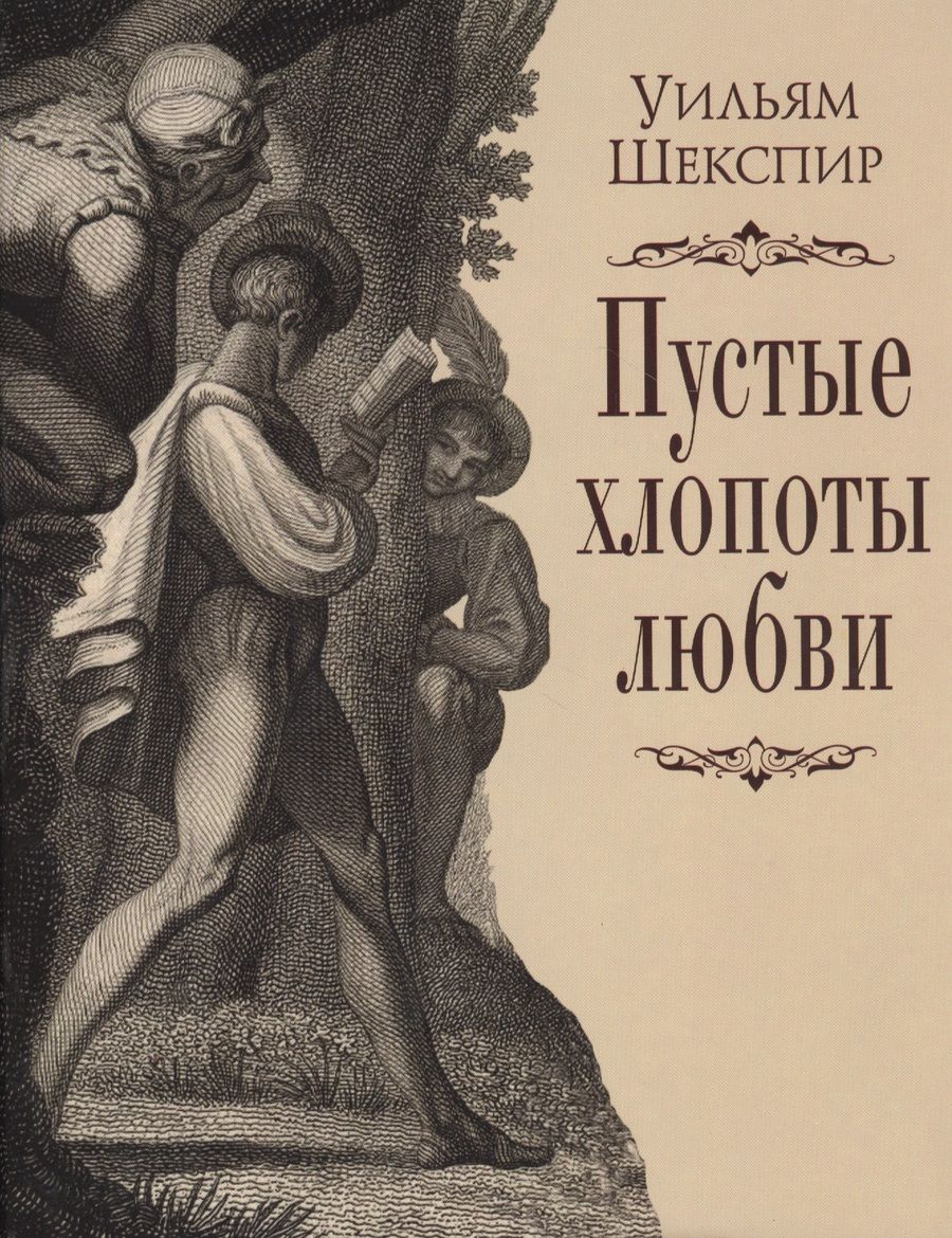 Обложка книги "Шекспир: Пустые хлопоты любви"