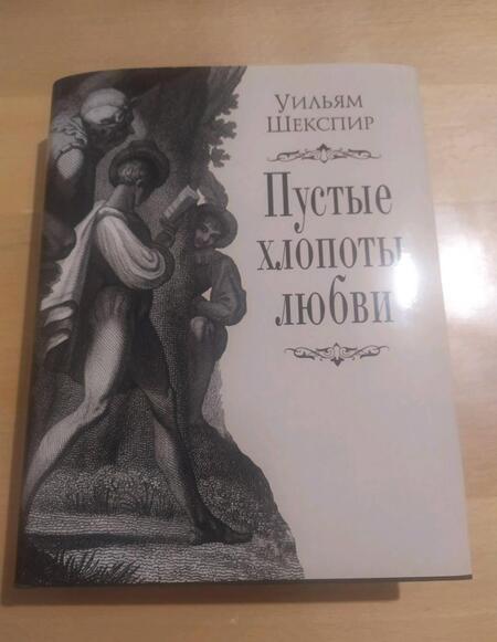 Фотография книги "Шекспир: Пустые хлопоты любви"