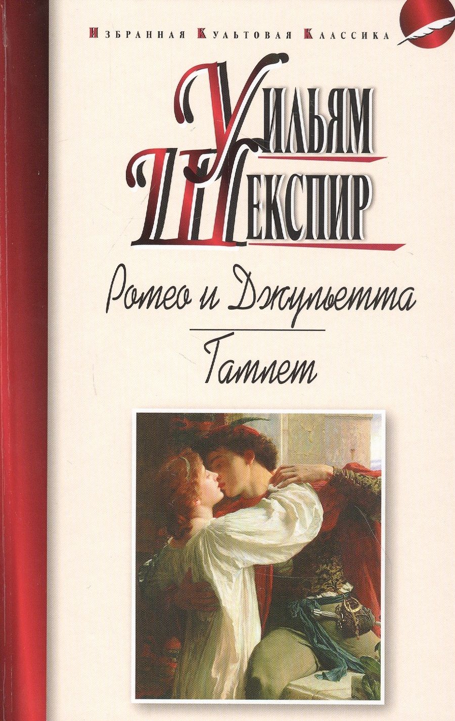 Обложка книги "Шекспир: Ромео и Джульетта. Гамлет"