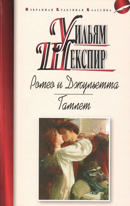 Обложка книги "Шекспир: Ромео и Джульетта. Гамлет"