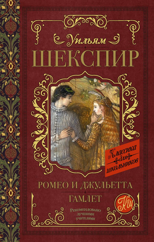 Обложка книги "Шекспир: Ромео и Джульетта. Гамлет"