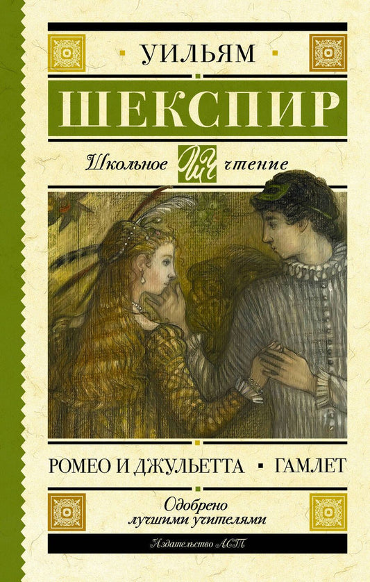 Обложка книги "Шекспир: Ромео и Джульетта. Гамлет"