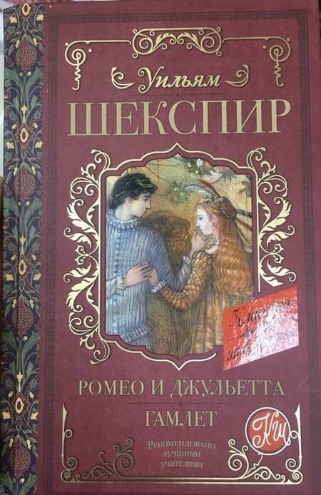 Фотография книги "Шекспир: Ромео и Джульетта. Гамлет"