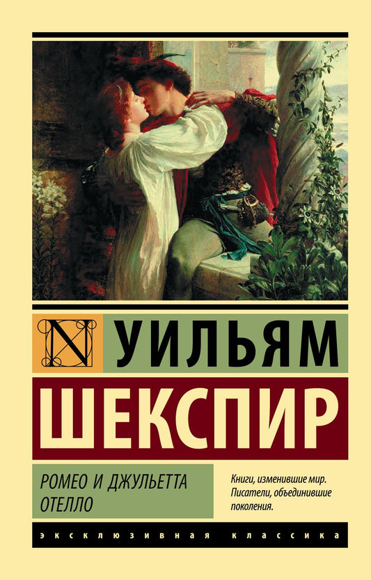 Обложка книги "Шекспир: Ромео и Джульетта. Отелло"