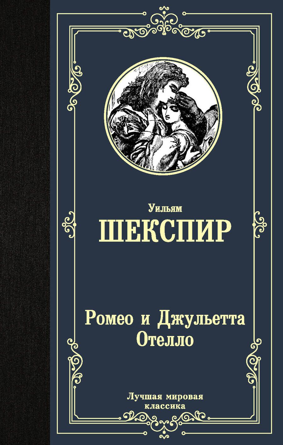 Обложка книги "Шекспир: Ромео и Джульетта. Отелло"