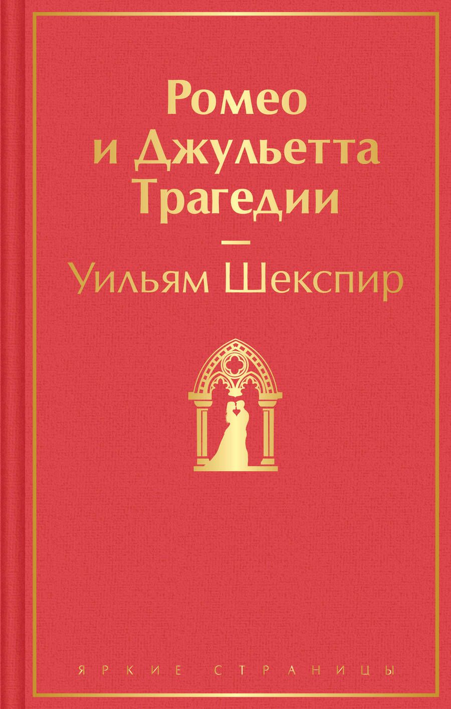 Обложка книги "Шекспир: Ромео и Джульетта. Трагедии"