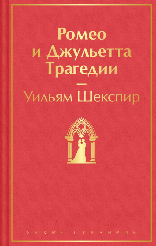 Обложка книги "Шекспир: Ромео и Джульетта. Трагедии"