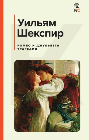 Обложка книги "Шекспир: Ромео и Джульетта. Трагедии"