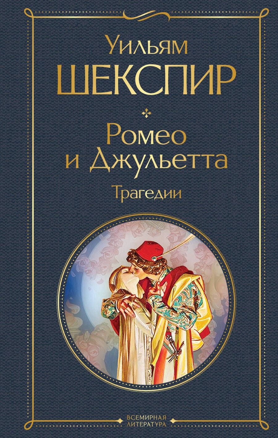 Обложка книги "Шекспир: Ромео и Джульетта. Трагедии"